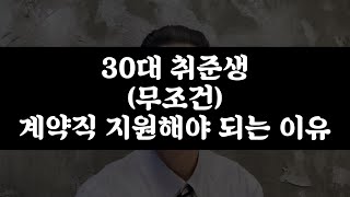 취업 안되는 30대 취준생 꼭 보세요