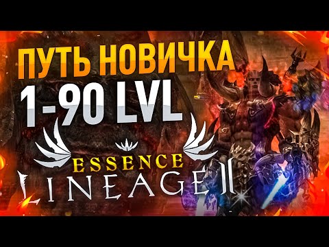 [Lineage 2 Essence] Прокачка 1-90 для новичков.