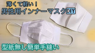 【男性用】作ったと言えないほど簡単　シンプルで早い作り方　隙間も防げウイルス花粉対策に