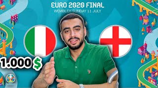 توقعات نهائي أمم أوروبا انجلترا وايطاليا | الربح من كرة القدم | EURO 2020