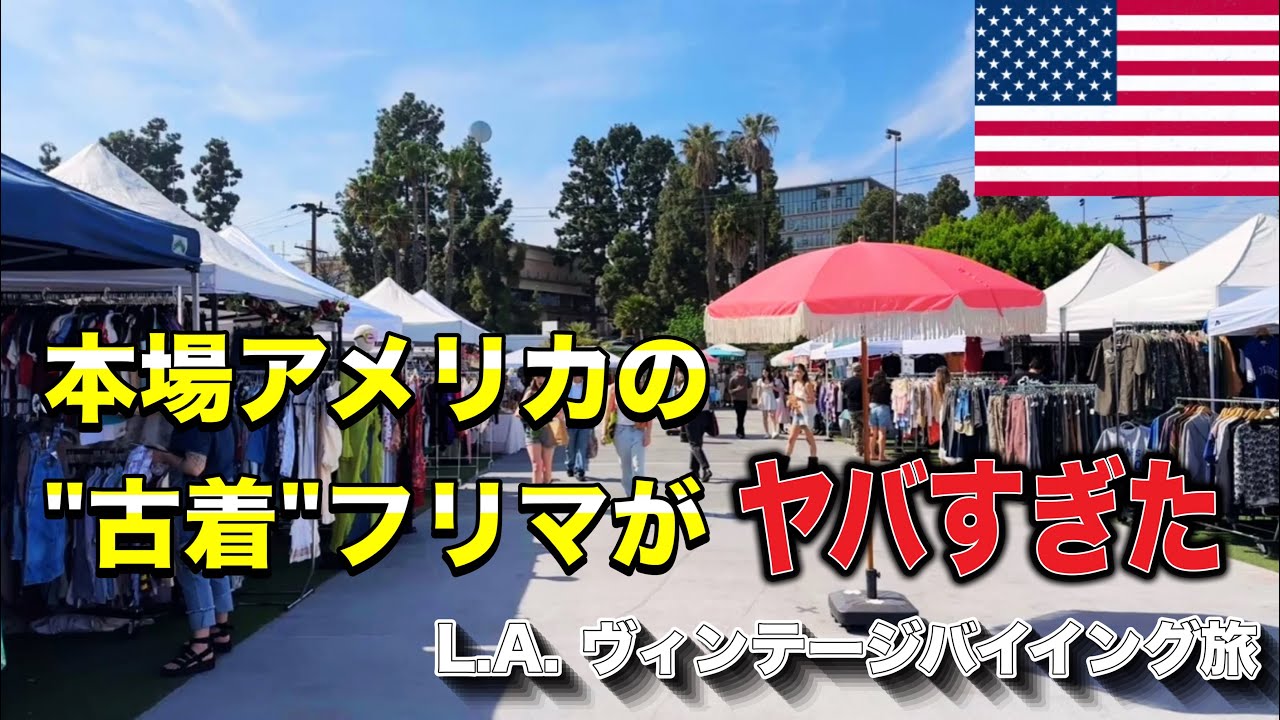 L.A.古着買付】本場アメリカのフリマが想像以上だった掘り出し物の
