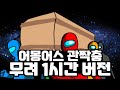 어몽어스 애니메이션 - 관짝춤 1시간