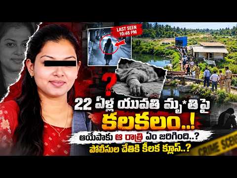 తెల్లారేసరికి చెరువు గట్టున శ*వమై..! Ongole Darsi Missing Woman Ayesha Incident | Manamtv