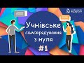 Самоврядування з нуля. Онлайн-проєкт НУШ. Молодіжна Рада м. Маріуполь. Навіщо шкільне самоврядування