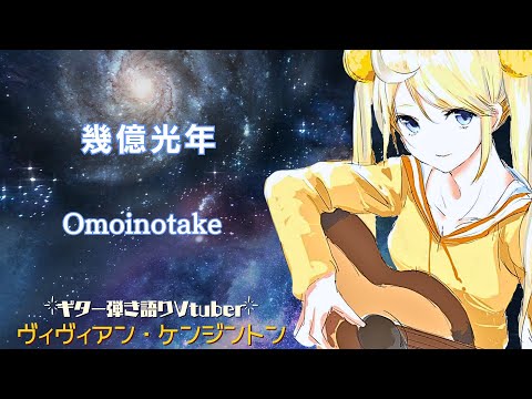 幾億光年 - Omoinotake (Cover) - ヴィヴィアン・ケンジントン / Ikuoku Kounen - Vivienne Kensington【弾き語り🌙🎸】