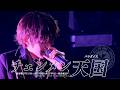 【LIVE映像】風男塾「チェンメン天国」(風男塾LIVE 15th ANNIVERSARY FINAL~歌鳥風月~)