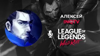 Интервью с ИНКом, одним из крупнейших ютуберов по Wild Rift! INQTV