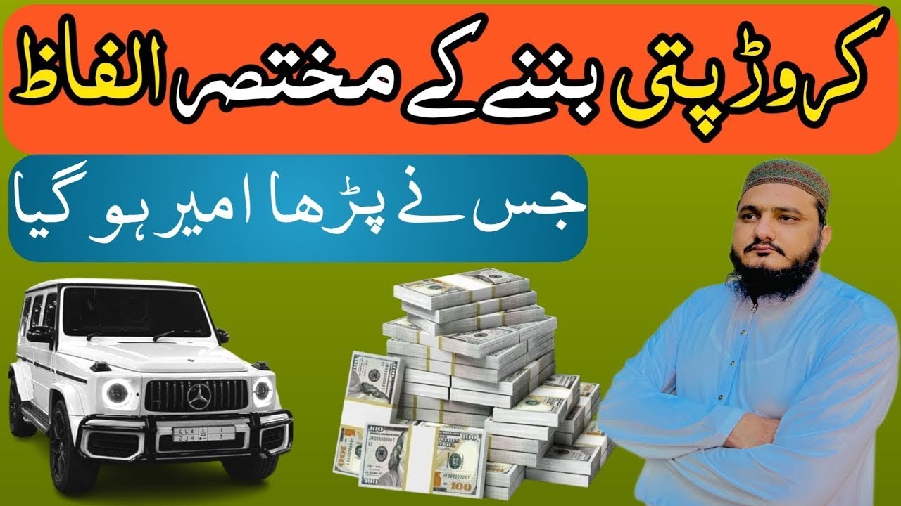 Kiya Aap Ameer Hona Chahtay Hein? | Daulat Mand Hone Ka Wazifa | Rizq Mein Barkat Ka Powerful Amal