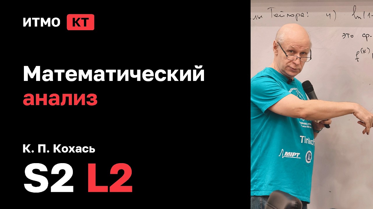 [s2 | 2026] Математический анализ, К. П. Кохась, лекция 2