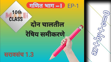 दोन चलातील रेषीय समीकरणे|Linear Equations in two variables| सरावसंच 1.3| #maths #class10th 