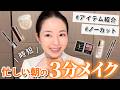 【3分で完成】忙しい朝の大人時短メイク|ノーカットで徹底解説&職場向け好印象メイクの作り方