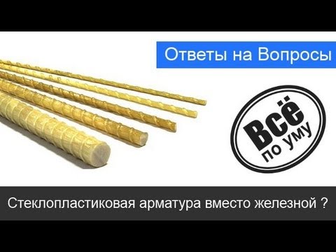 Стеклопластиковая арматура вместо железной. Можно ли заменить.Все по уму.