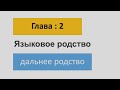 Англекция. Часть №2: &quot;Дальнее языковое родство&quot;