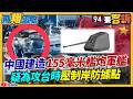 中國軍事行動引發關注