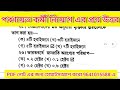 পঞ্চায়েত  কর্মী নিয়োগ GENERAL KNOWLEDGE পার্ট 2