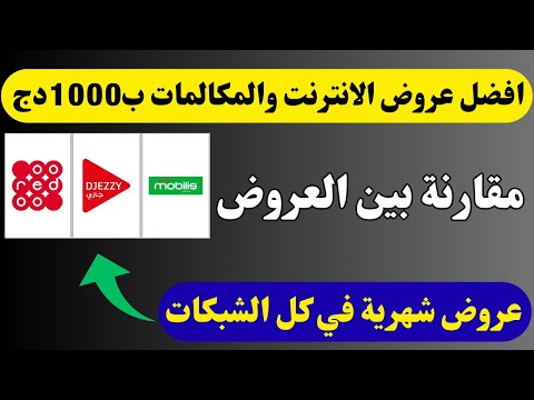 أفضل عروض الانترنت والمكالمات بسعر 1000دج في   