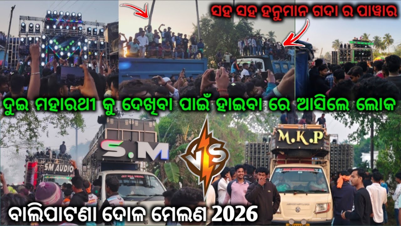 ‼️DJ MKP V/S DJ SM AUDIO ‼️ ଦୁଇ ମହାରଥୀ କୁ ଦେଖିବା ପାଇଁ ହାଇବା ରେ ଆସିଲେ ଲୋକ ‼️ବାଲିପାଟଣା ଦୋଳ ମେଲଣ/୨୦୨୬/