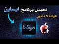تثبيت إيساين بشهادة جديدة للأيفون Install Esign New Cert 