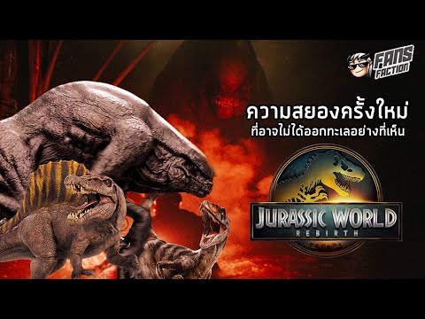 จากวิทยาศาสตร์สยองของ Michael Crichton สู่อสูรกลายพันธุ์ใน Jurassic World Rebirth🦖เปิดแฟ้มมอนสเตอร์🦖