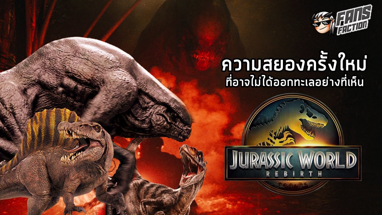 จากวิทยาศาสตร์สยองของ Michael Crichton สู่อสูรกลายพันธุ์ใน Jurassic World Rebirth🦖เปิดแฟ้มมอนสเตอร์🦖
