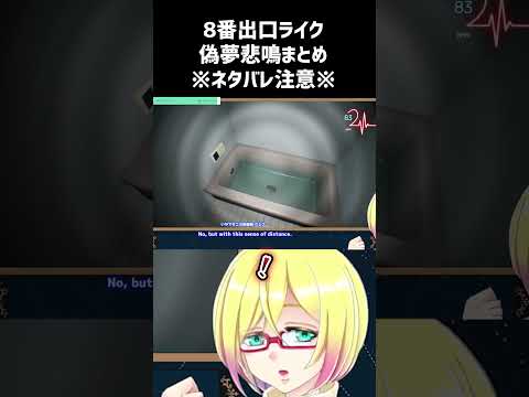 【#偽夢 】悲鳴芸（ではない）まとめ #ゲーム実況 #vtuber