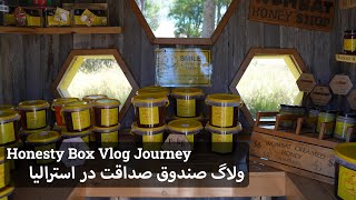 فروشگاه سر راهی بدون فروشنده (آنِستی باکس یا صندوق صداقت)، استرالیا | Honesty Box Vlog