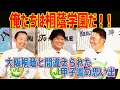 俺たちは桐蔭学園だ！！　大阪桐蔭と間違えられた甲子園の思い出