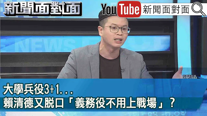 精彩片段》大学兵役3+1...赖清德又脱口“义务役不用上战场”？【新闻面对面】2023.06.27 - 天天要闻