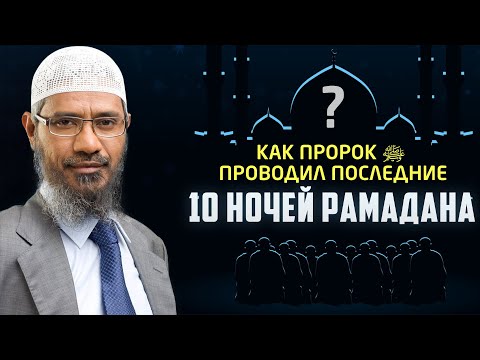 Видео: Когда последние десять дней Рамадана 2020?