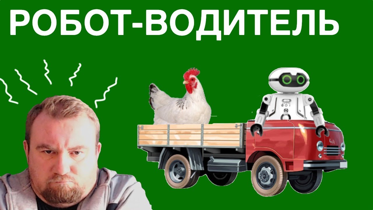 Робот водитель автомобиля