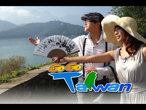 台綜-GoGoTaiwan-EP 78-南投魚池 超難得！小奢華旅行