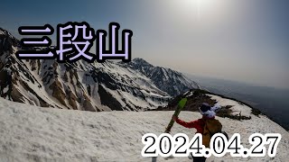 2024/04/27 春の三段山、山スキー