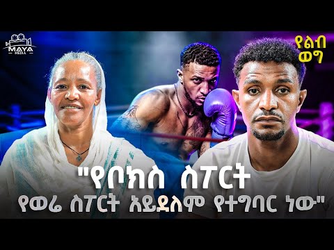 ወሬ ተግባር እንደማይሆን አውቅ ነበር!! ሁለት አመት በ1 እጅ ተጫውቻለሁ!!ይችላል አብርሽ ይችላል!! #mayamedia #yeleb_weg #newyear