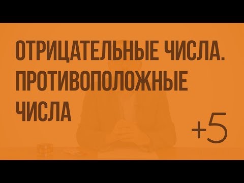 Отрицательные числа. Противоположные числа (Слупко М.В.). Видеоурок по математике 6 класс
