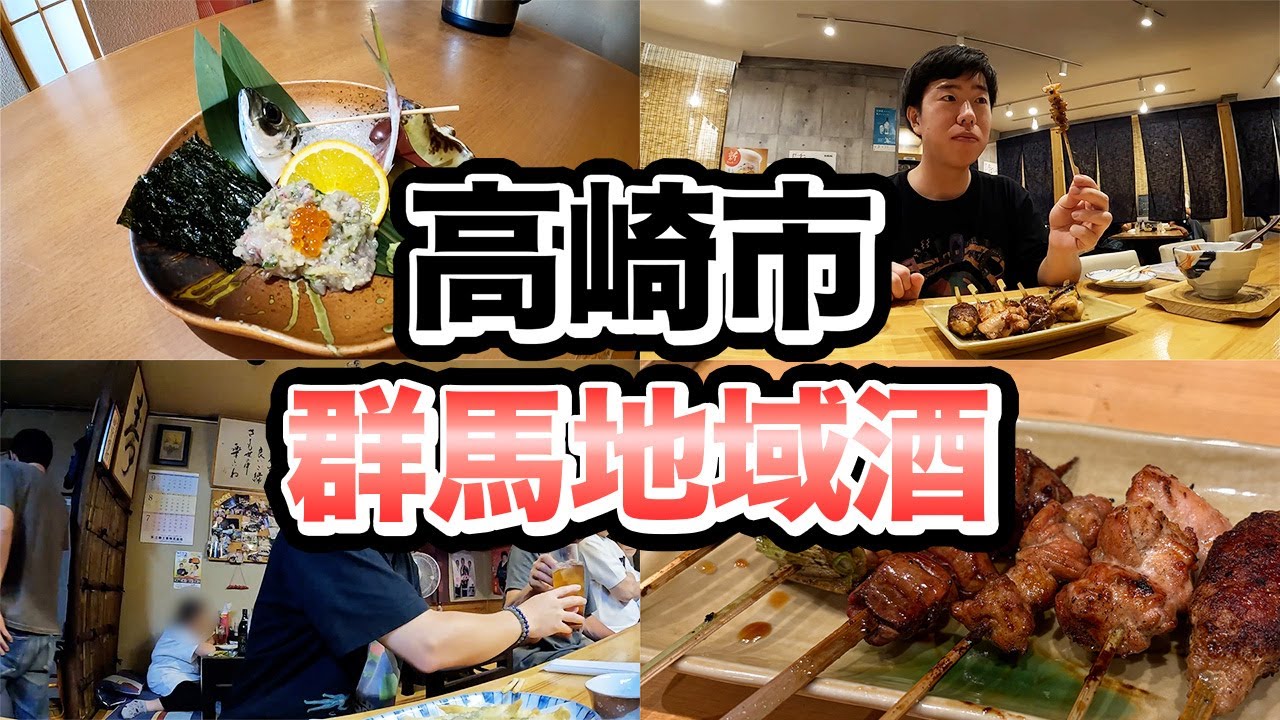 【高崎】群馬地域ではしご酒してみた