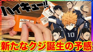 ハイキュークジ(詳細は説明欄にて) ハイキュークジ(詳細は説明欄にて) 一番くじ ハイキュー