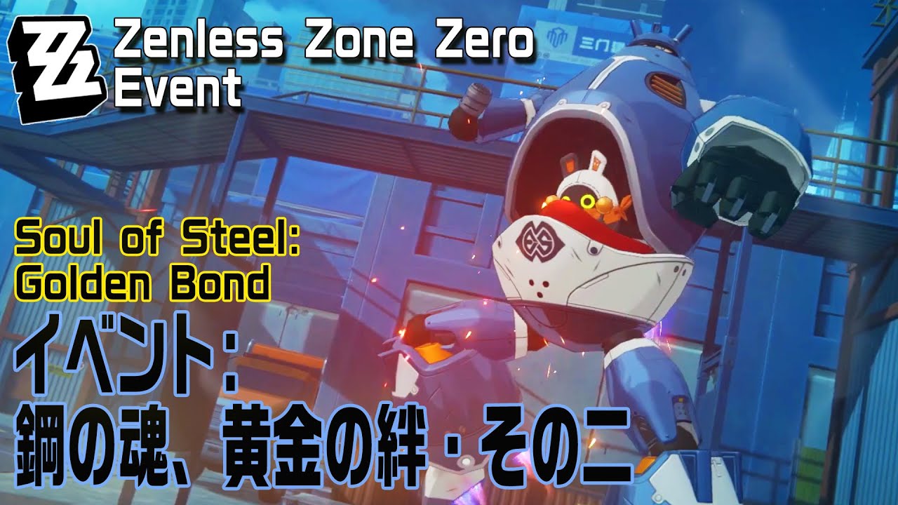 ゼンゼロ】 イベント「シン・黄金魔神号（Neo Golden Mecha）」プレイ