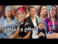 فيلم مغربي الواقع و المواقع جديد 2026 Film Marocain 