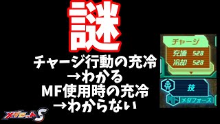 【メダロットS】MFとチャージの充冷検証…したがよくわからない結果に　説明欄追記