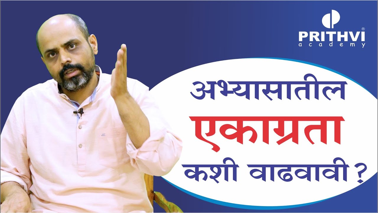 अभ्यासातील एकाग्रता कशी वाढवावी ? (MPSC)