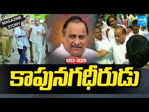 Magazine Story : కాలగర్భంలో కలిసిపోయిన కాపు ఉద్యమ కాగడ | Great Leader Mudragada Padmanabham | - SAKSHITV