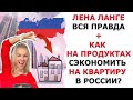 ЛЕНА ЛАНГЕ ВСЯ ПРАВДА/ КАК НАКОПИТЬ НА 2-ю КВАРТИРУ В РОССИИ?