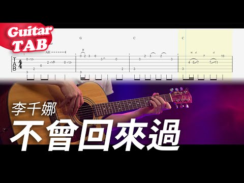 不曾回來過 (guitar fingerstyle) - 李千娜