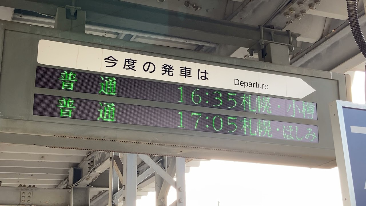 JR北海道 岩見沢駅 ホーム 発車標(LED電光掲示板) - YouTube