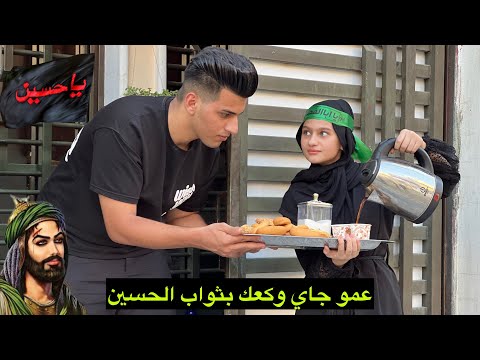 طفله توزع جاي وكعك على لبيوت بثواب الحسين شوفو شصار بنهايه