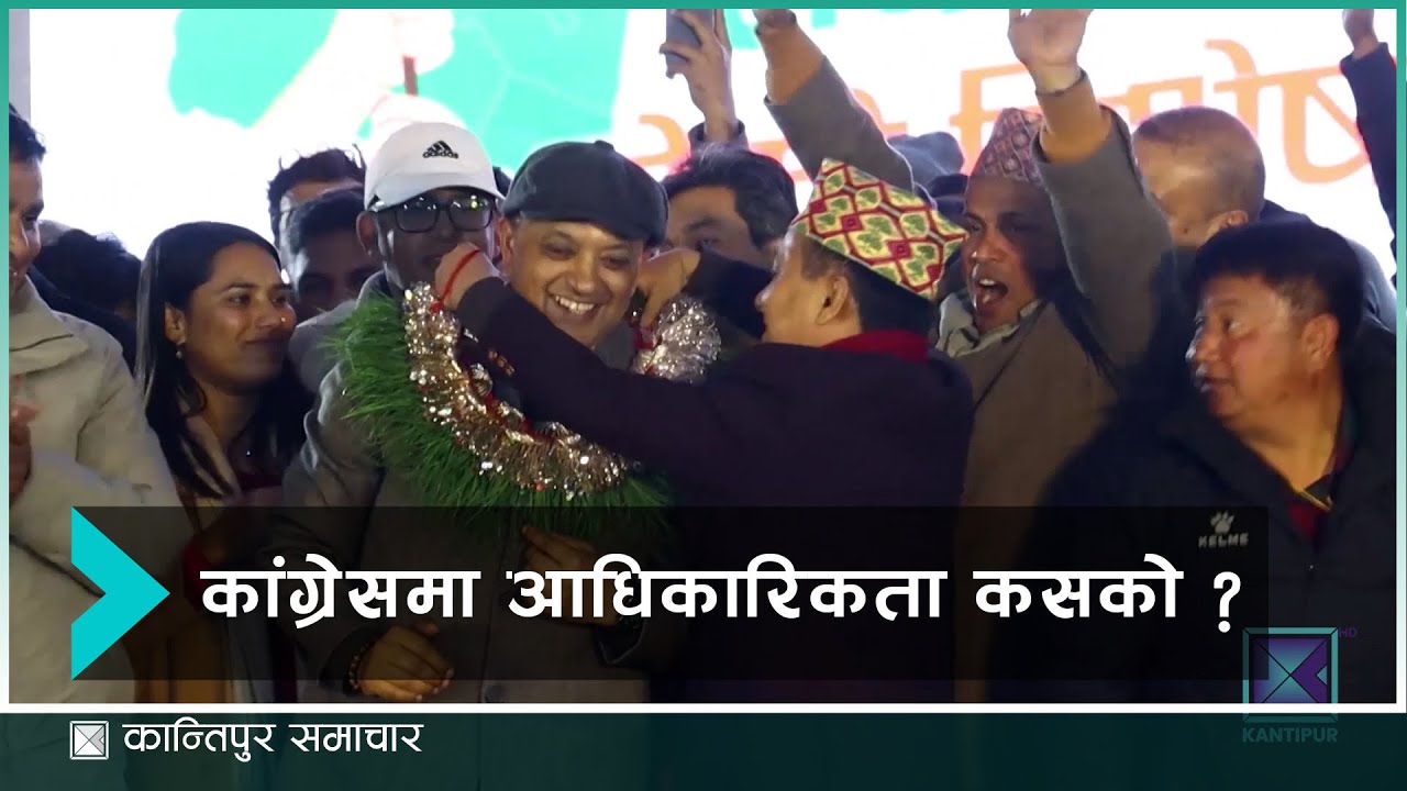 कांग्रेस आधिकारिकताको विवाद आयोगमा, निरुपण अब आयोग कि अदालतबाट ? | Kantipur Samachar