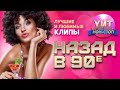 Назад в 90-е (Лучшие и Любимые Клипы)  vol. 1