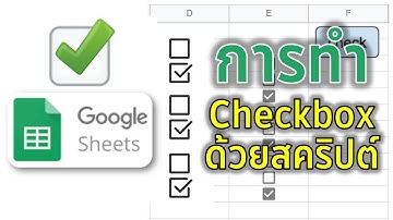 Google Sheet การทำ Checkbox ใช้งานเองตามที่ต้องการ
