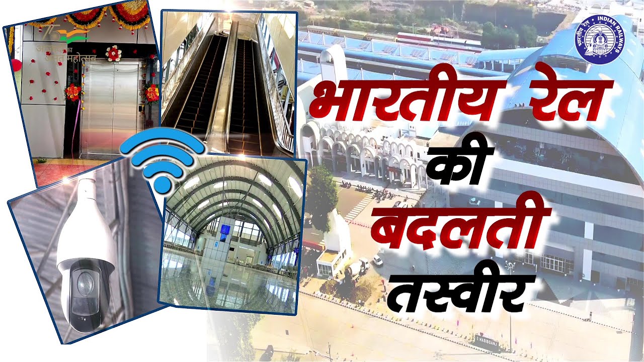 विकास के पथ पर अग्रसर भारतीय रेल यात्री सेवाओं में कर रही अभूतपूर्व परिवर्तन | Indian Railways