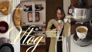 Cozy Vlog | рутина, осенние ароматы, уютные вечера и моя косметика